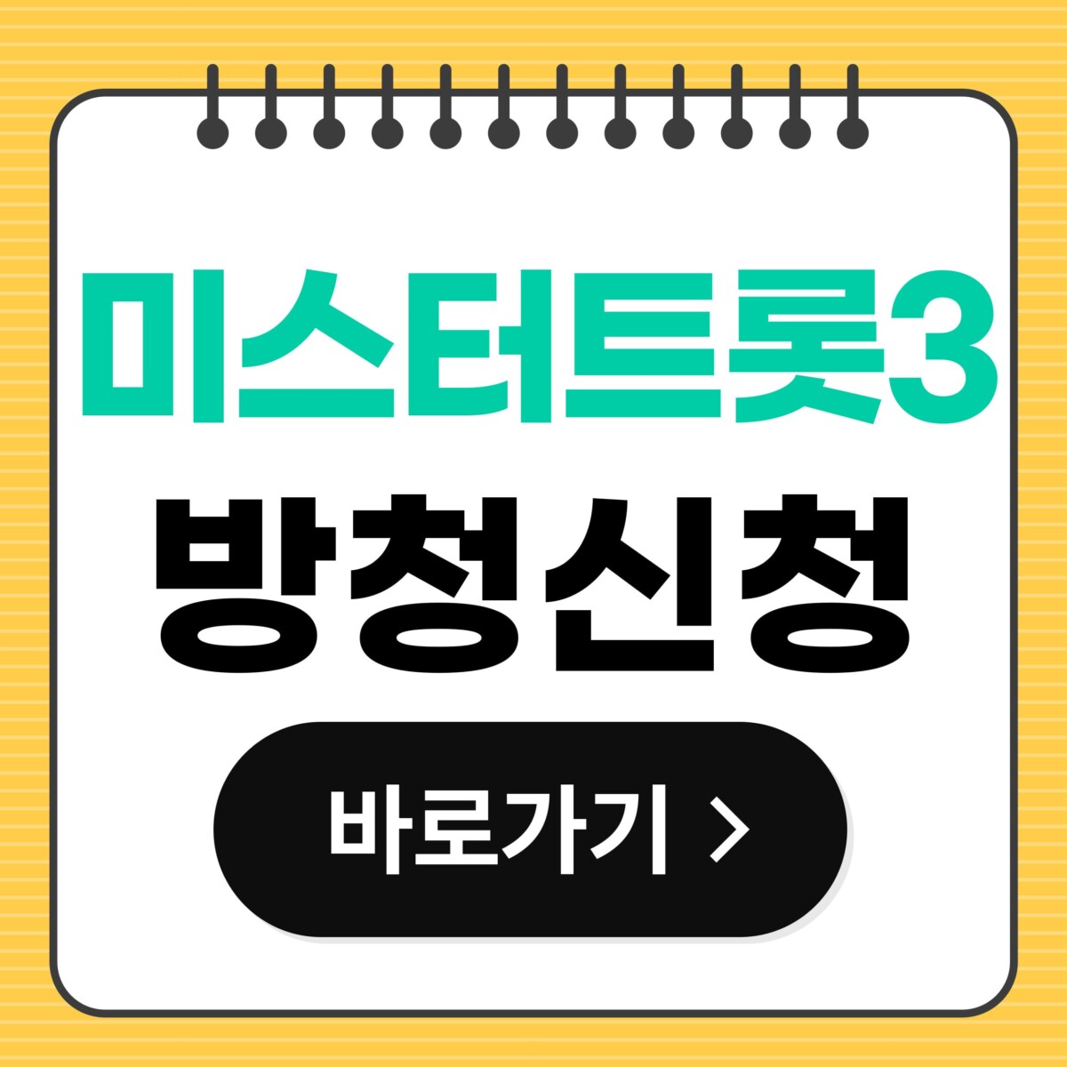 미스터트롯3 방청신청