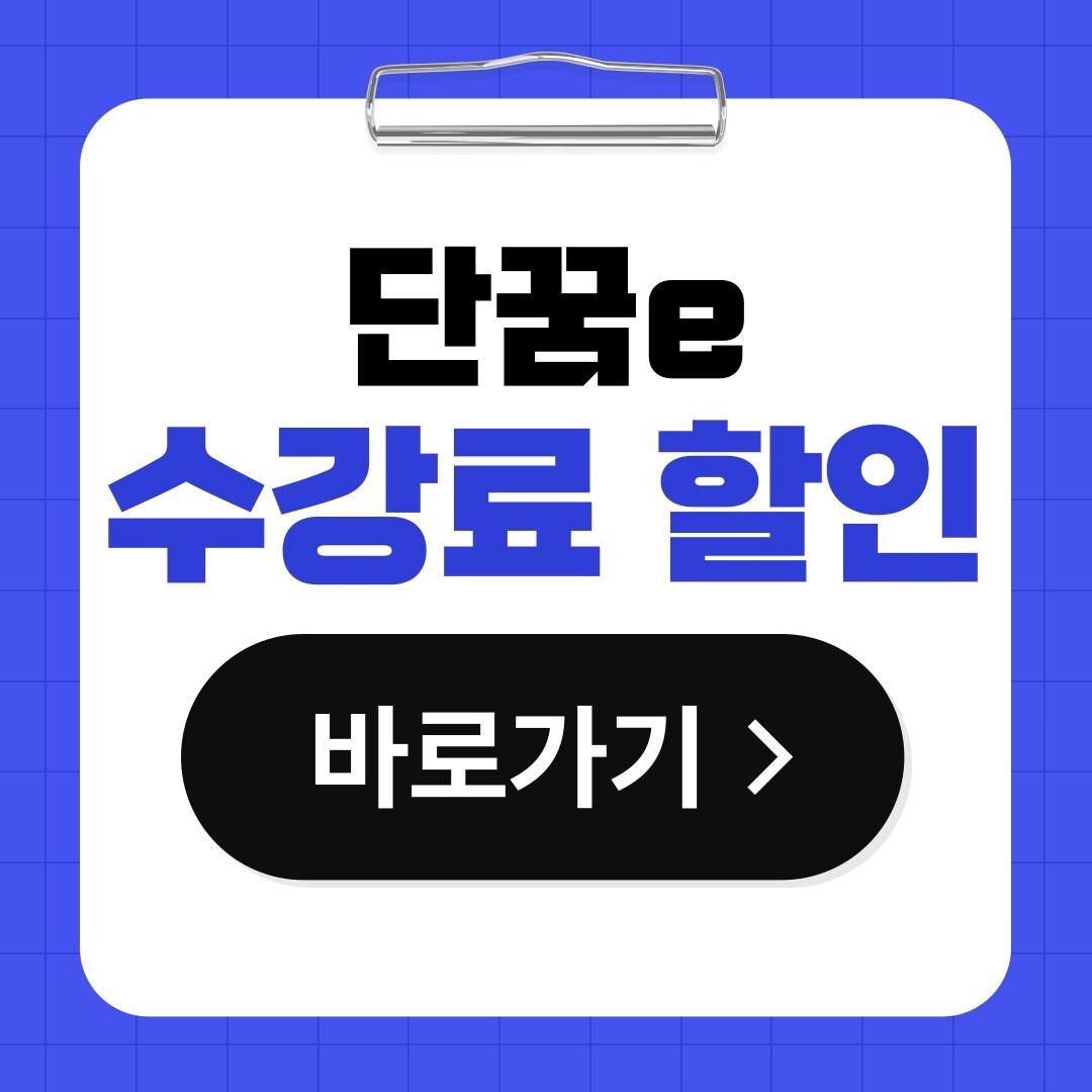 단꿈e 수강료 할인