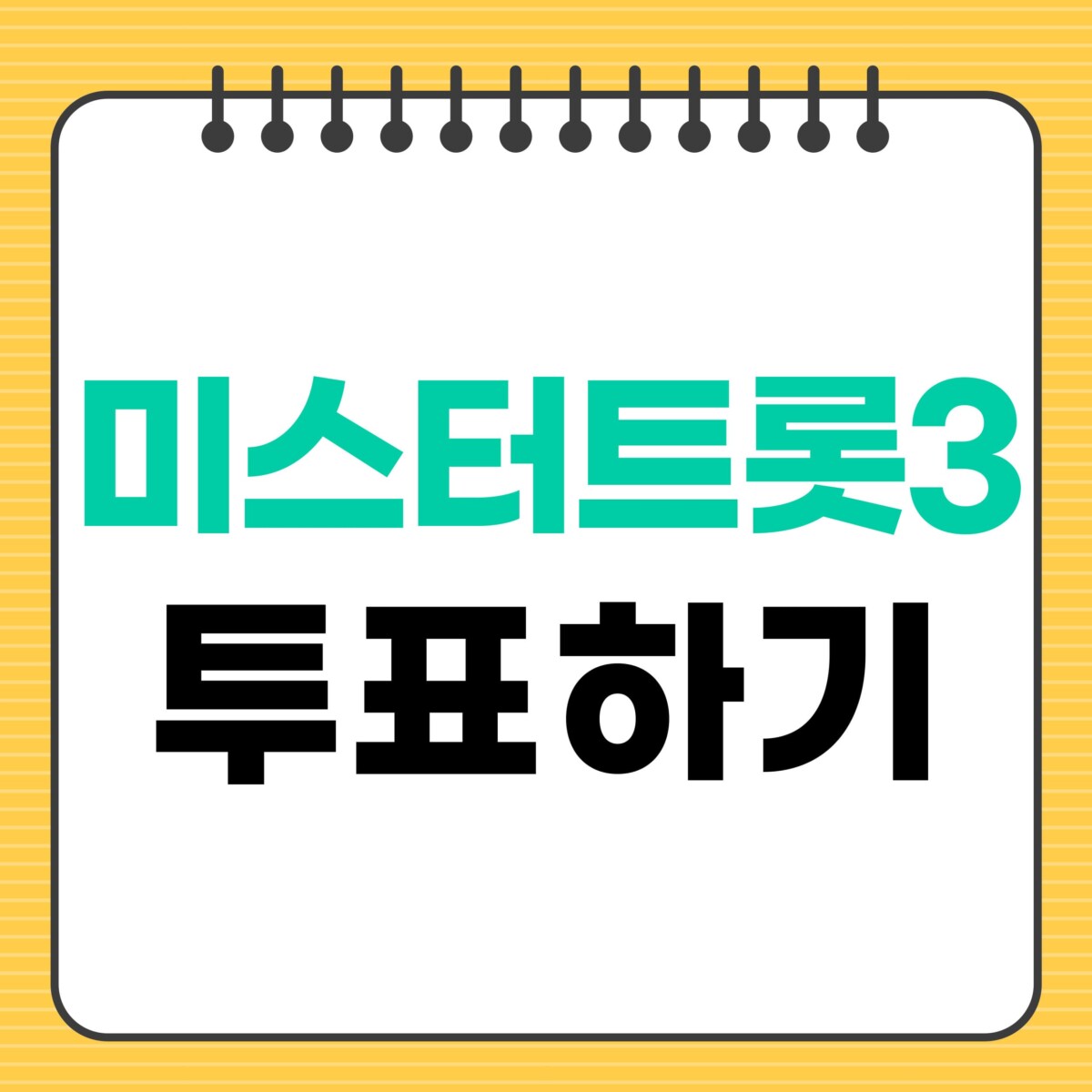 미스터트롯3 투표하기